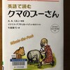 クマのプーさん、英語の教科書で読んだのを覚えています。