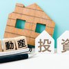 セミリタイアを目指すならこれ！初心者向け不動産投資のポイント