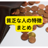 貧乏な人の特徴【ネットの掲示板まとめ】