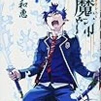 ネタバレ 青の祓魔師 104話 Ssc 最新あらすじ 感想 青のエクソシスト 青エク ジャンプスクエア 加藤和恵 ヤマナード ネタバレ 青の祓魔師 104話 Ssc 最新あらすじ 感想 青のエクソシスト 青エク ジャンプスクエア 加藤和恵 ヤマナード