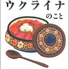 小山哲 藤原辰史 中学生から知りたいウクライナのこと