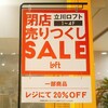 【立川ロフト】閉店と移転と売りつくしセール