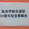 都立大・首都大政治学総合演習60周年