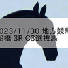 2023/11/30 地方競馬 船橋競馬 3R C3選抜馬
