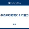 寺泊の砂防堤とその魅力