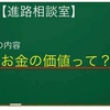 お金の価値って？