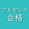 【40日合格】恐る恐るグーグルアドセンスに申請したら合格した！