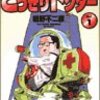 細野不二彦『どっきりドクター』