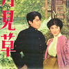 『月見草』(1959：岩城其美夫)