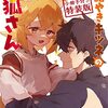 『世話やきキツネの仙狐さん』ニコニコで全話一挙無料公開！『君のラブを見せてくれ！』コミックス2巻発売記念で3月25日まで