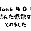 Bank 4.0 を読んた感想をまとめました