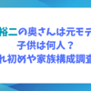織田裕二の奥さんは元モデル！子供は何人？馴れ初めや家族構成調査！