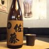 「佐藤　麦焼酎」