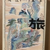 いろんな時代のいろんな場所で～入江亜季『旅』を読んで