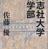 ▼『同志社大学神学部』佐藤優