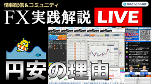  FX実践解説、クロス円の上昇続く「円安の理由」 （2025年7月14日)