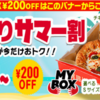 ピザハットの夏休み大安売りセールが安い！　MY BOXが590円！　ピザMサイズが777円！