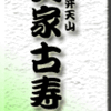 浅草・弁天山美家古寿司 その3