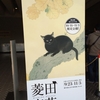 【東京国立近代美術館】菱田春草展