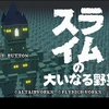 【Switchゲーム紹介146】「スライムの大いなる野望」野望はあるのか…？