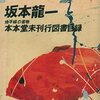 本本堂未刊行図書目録―書物の地平線／坂本龍一