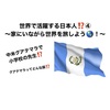 世界で活躍する日本人⁉️④  〜家にいながら世界を旅しよう🌎！〜