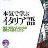 『本気で学ぶイタリア語』を学び終えました！