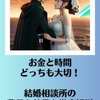 「お金と時間、どっちも大切！」結婚相談所の費用と効果を徹底解説。霞草1965♪