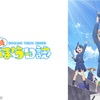 【ネタバレ有り】アニメ『放課後ていぼう日誌』を見た感想。
