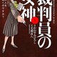 【感想】初めて裁判員裁判を傍聴してきました【ポイント・注意事項】