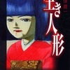 生き人形(文庫版) / 永久保貴一という漫画を持っている人に  大至急読んで欲しい記事