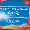 銘菓　ロイズ石垣島　ポテトチップチョコレートを食べてみた