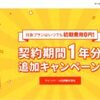 【ロリポップ！】対象プランはいつでも初期費用0円！契約期間1年分追加キャンペーン実施中❣