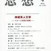 『思想2016年4月号』（特集：神経系人文学――イメージ研究の挑戦）