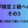 数学検定２級への道　その3　共テ数2初めて解くの巻