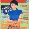 月刊ゲームウォーカー 1996年5月号 No.19を持っている人に  早めに読んで欲しい記事