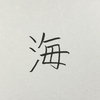 今年の漢字は【海】