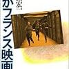 山田宏一『わがフランス映画誌』（1990）