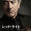 【深夜映画部】「レッド・ライト」超能力も霊感も物理学を越えない～本物は隠れ偽物が名をはせる世界