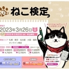 【ねこ検定申込開始！】第6回ねこ検定の受験受付が開始されました！