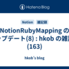  NotionRubyMapping のアップデート(8) : hkob の雑記録 (163)