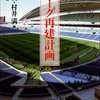 書評「Jリーグ再建計画」とJリーグの経営の今について