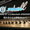 BOSS ST-2とMarshall JCM2000の組み合わせは相性がいい！【セッティング例あり】