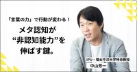 「言葉の力」で行動が変わる。AI時代を生き抜く “非認知能力” の磨き方