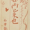 『忍術己来也』　白井喬二
