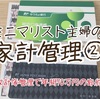 ミニマリスト主婦の家計管理②家計簿作成→固定費変動費のミニマル化で年間70万円の節約！