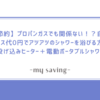 【節約】プロパンガスでも関係ない！？自宅でガス代0円でアツアツのシャワーを浴びる方法【投げ込みヒーター＋電動ポータブルシャワー】