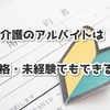 介護のアルバイトは無資格・未経験でもできるの？