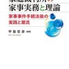 甲斐哲彦「家庭裁判所の家事実務と理論　家事事件手続法後の実践と潮流」