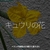 2812食目「キュウリの花」ベランダ農園2025春から夏その5
